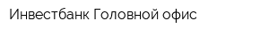 Инвестбанк Головной офис