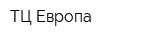 ТЦ Европа