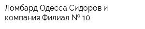 Ломбард Одесса Сидоров и компания Филиал   10