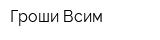 Гроши Всим