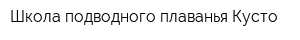 Школа подводного плаванья Кусто
