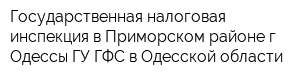 Государственная налоговая инспекция в Приморском районе г Одессы ГУ ГФС в Одесской области