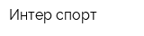 Интер-спорт