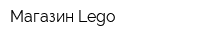 Магазин Lego