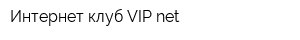 Интернет-клуб VIP net