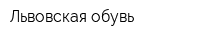 Львовская обувь