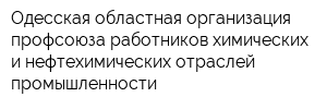 Одесская областная организация профсоюза работников химических и нефтехимических отраслей промышленности