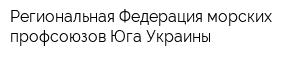 Региональная Федерация морских профсоюзов Юга Украины