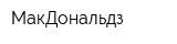 МакДональдз