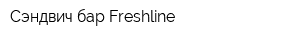 Сэндвич-бар Freshline