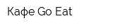 Кафе Go Eat