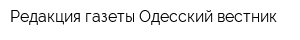Редакция газеты Одесский вестник