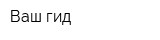 Ваш гид