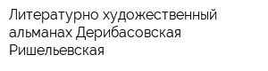 Литературно-художественный альманах Дерибасовская-Ришельевская