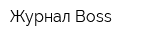 Журнал Boss