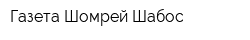 Газета Шомрей Шабос