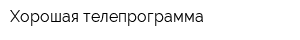 Хорошая телепрограмма