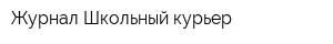 Журнал Школьный курьер