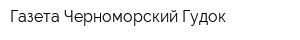 Газета Черноморский Гудок