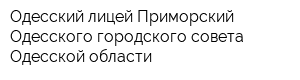 Одесский лицей Приморский Одесского городского совета Одесской области