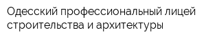 Одесский профессиональный лицей строительства и архитектуры