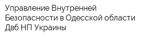 Управление Внутренней Безопасности в Одесской области Двб НП Украины