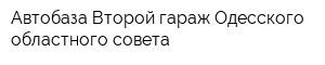 Автобаза Второй гараж Одесского областного совета