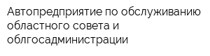 Автопредприятие по обслуживанию областного совета и облгосадминистрации