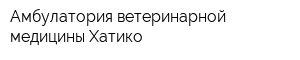 Амбулатория ветеринарной медицины Хатико