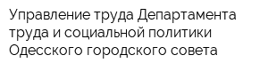 Управление труда Департамента труда и социальной политики Одесского городского совета