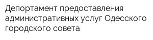 Депортамент предоставления административных услуг Одесского городского совета