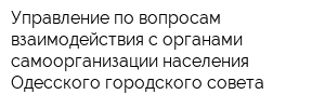 Управление по вопросам взаимодействия с органами самоорганизации населения Одесского городского совета