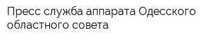 Пресс-служба аппарата Одесского областного совета