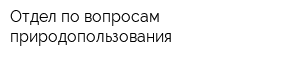 Отдел по вопросам природопользования