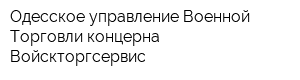 Одесское управление Военной Торговли концерна Войскторгсервис