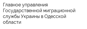 Главное управления Государственной миграционной службы Украины в Одесской области