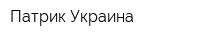 Патрик-Украина