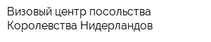 Визовый центр посольства Королевства Нидерландов