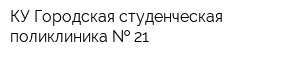 КУ Городская студенческая поликлиника   21