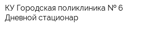 КУ Городская поликлиника   6 Дневной стационар