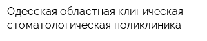 Одесская областная клиническая стоматологическая поликлиника