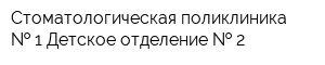 Стоматологическая поликлиника   1 Детское отделение   2