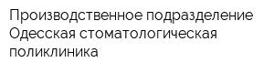 Производственное подразделение Одесская стоматологическая поликлиника