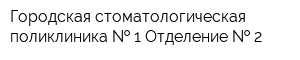 Городская стоматологическая поликлиника   1 Отделение   2