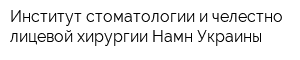 Институт стоматологии и челестно-лицевой хирургии Намн Украины