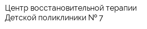 Центр восстановительной терапии Детской поликлиники   7