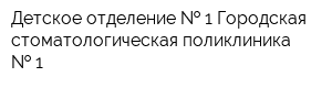 Детское отделение   1 Городская стоматологическая поликлиника   1