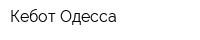 Кебот-Одесса