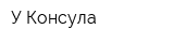 У Консула
