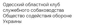 Одесский областной клуб служебного собаководства Общество содействия обороне Украины